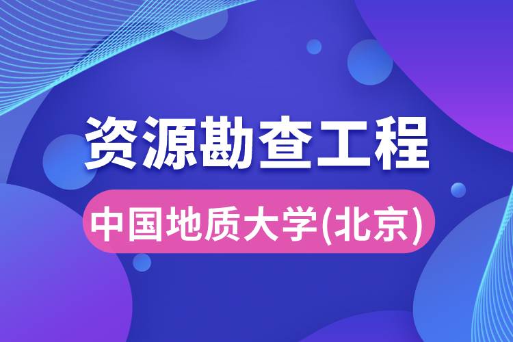 中國地質大學(北京)資源勘查工程專業(yè)怎么樣