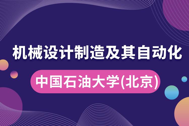中國石油大學(xué)(北京)機械設(shè)計制造及其自動化怎么樣