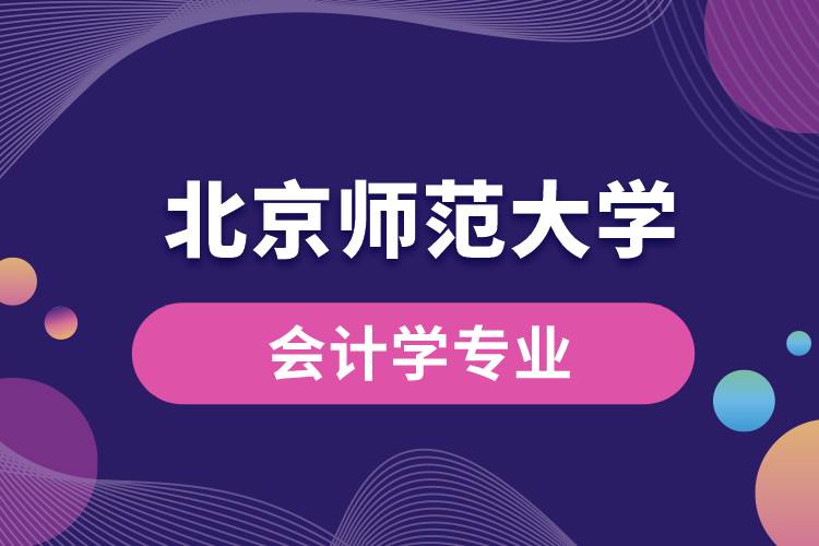 北京師范大學(xué)會(huì)計(jì)學(xué)專(zhuān)業(yè)怎么樣