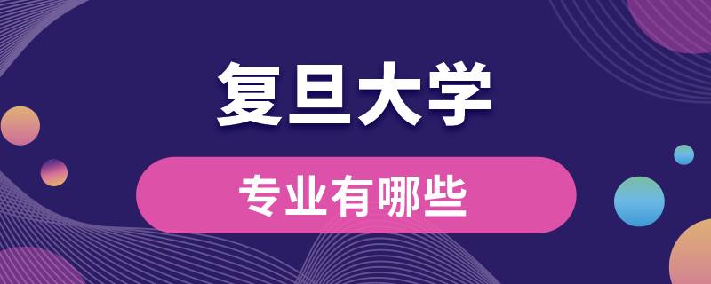 復旦大學專業(yè)有哪些