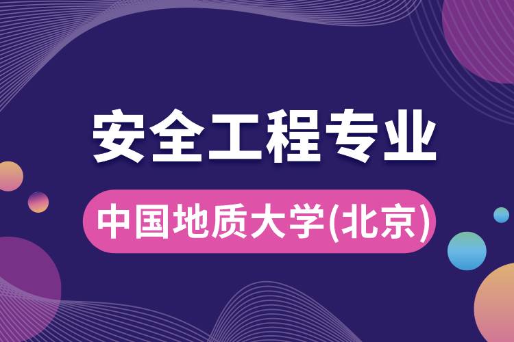 中國(guó)地質(zhì)大學(xué)（北京）安全工程專業(yè)怎么樣？報(bào)考難嗎？