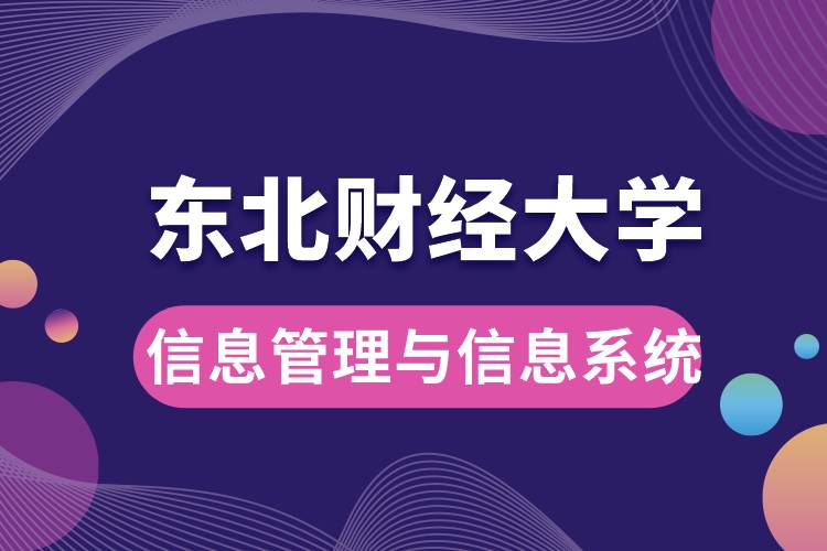 東北財(cái)經(jīng)大學(xué)信息管理與信息系統(tǒng)如何？