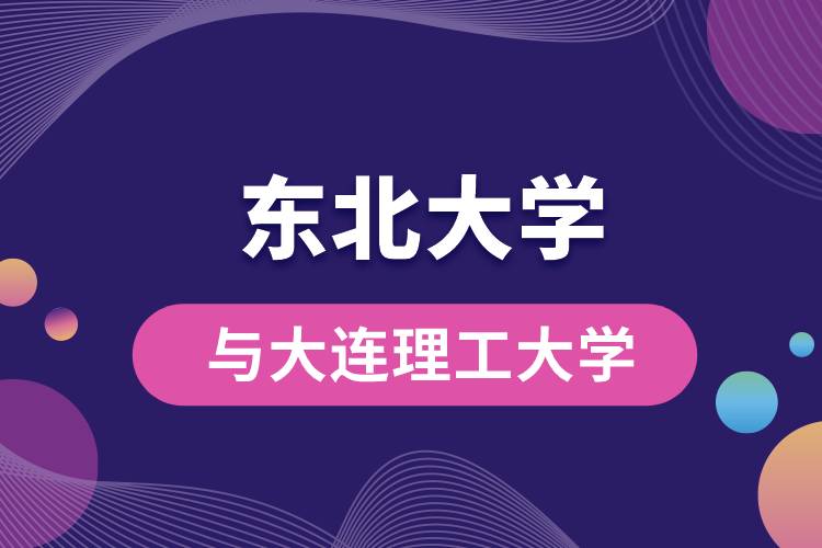 東北大學與大連理工大學哪個好？