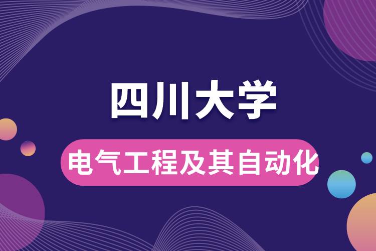 四川大學電氣工程及其自動化學些什么課程，難嗎？