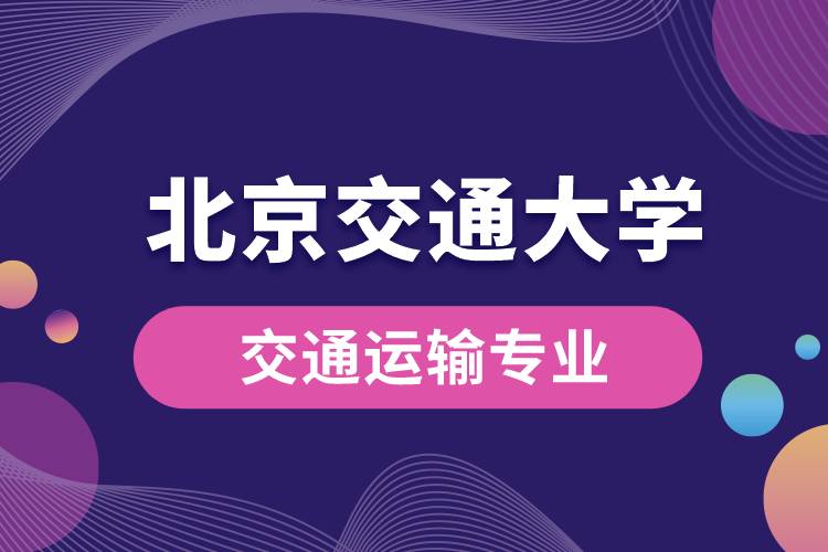 北京交通大學(xué)交通運(yùn)輸專業(yè)怎么樣？