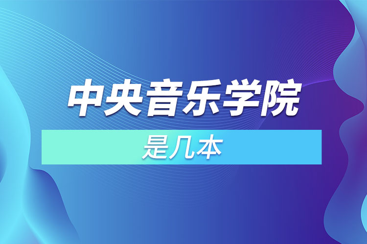 中央音樂(lè)學(xué)院是幾本？