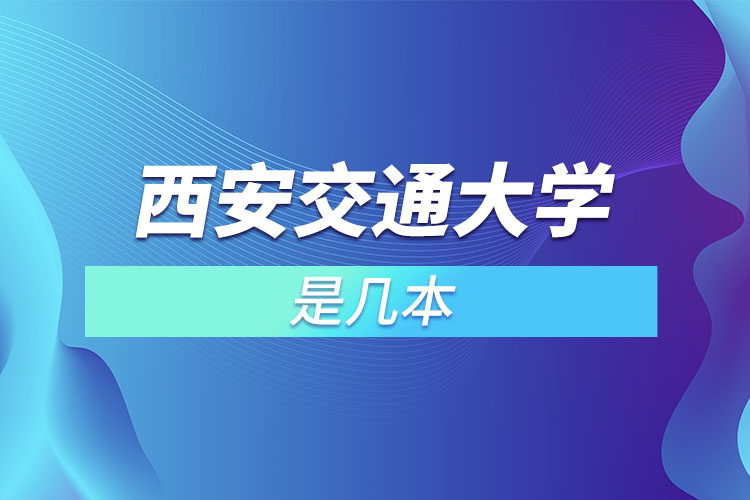 西安交通大學是幾本