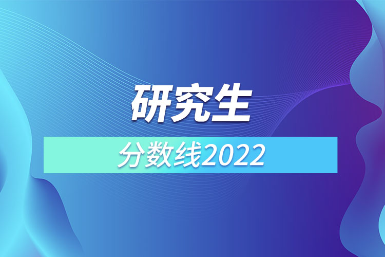 研究生分數(shù)線2022