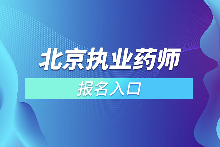 北京執(zhí)業(yè)藥師報名入口