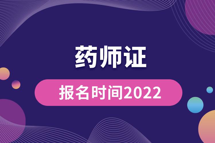 藥師證報(bào)名時間2022