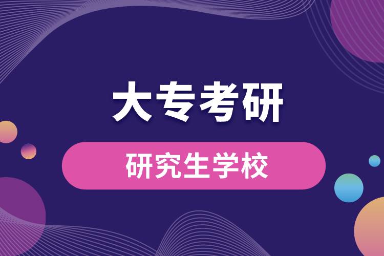大?？佳袑W(xué)校