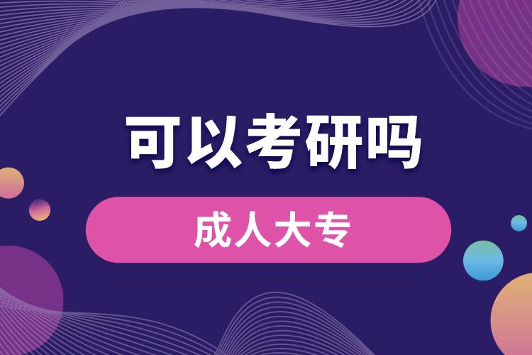 成人大?？梢钥佳袉? /></p><p style=