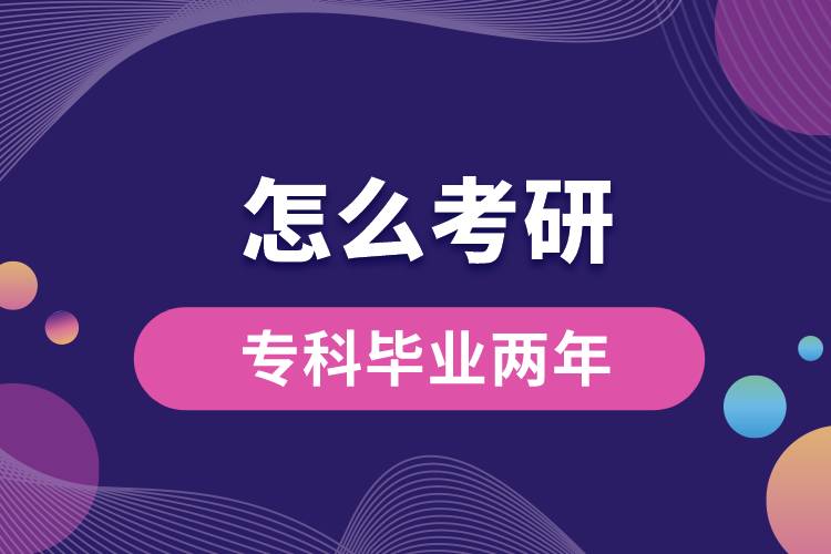 ?？飘厴I(yè)兩年怎么考研