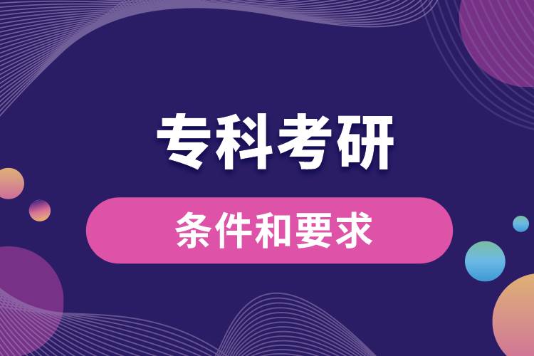 ?？瓶佳械臈l件和要求