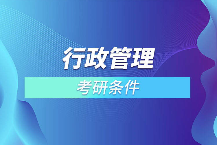 行政管理專業(yè)考研有什么要求？