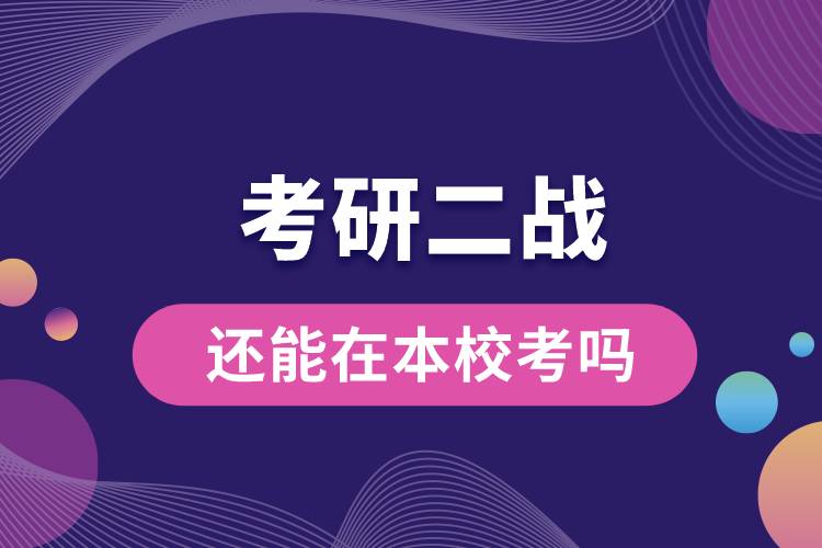 考研二戰(zhàn)還能在本?？紗? /></p><p style=