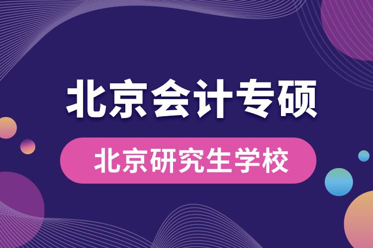 北京會計專碩學校排名