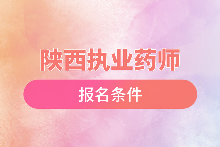 陜西執(zhí)業(yè)藥師報名條件？