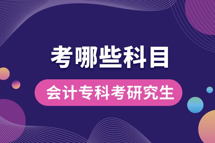 會計?？瓶佳芯可寄男┛颇? /></p><p style=