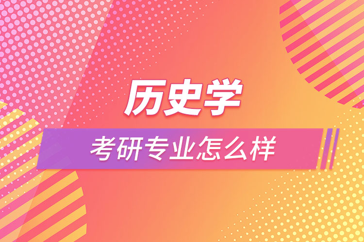 歷史學考研專業(yè)怎么樣