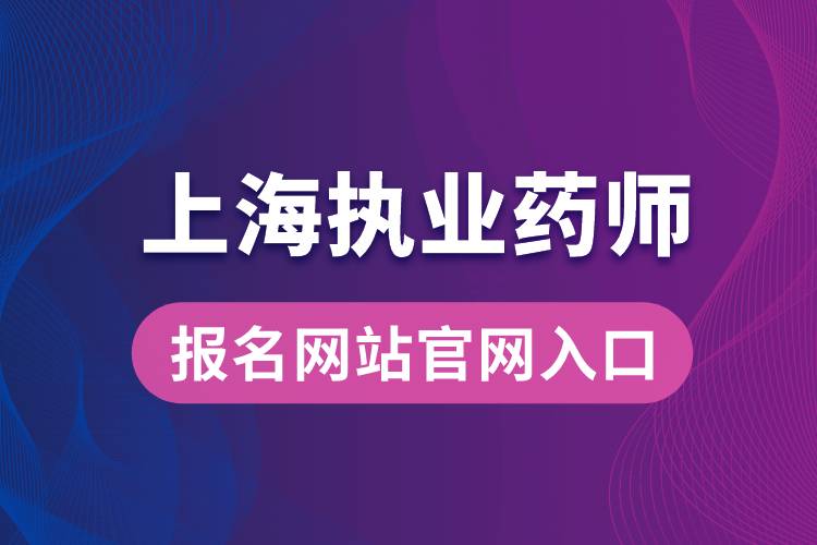 上海執(zhí)業(yè)藥師報名網站官網入口
