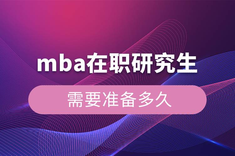 mba在職研究生需要準備多久