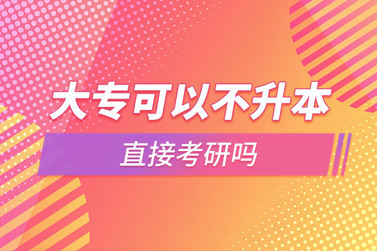 大?？梢圆簧局苯涌佳袉? /></p><p style=
