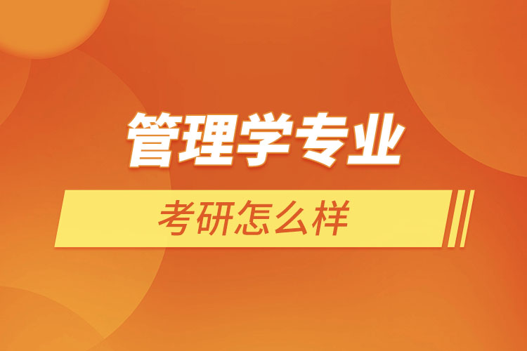 管理學(xué)專業(yè)考研怎么樣？