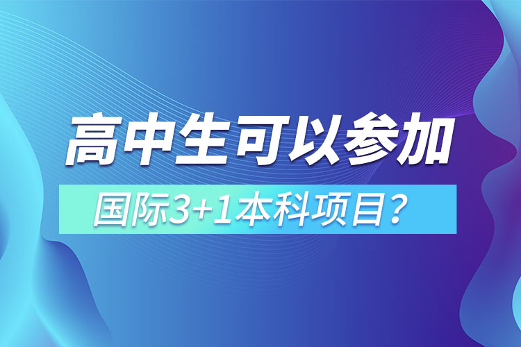 高中生可以參加國際3+1本科項目？