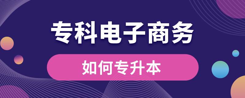 ?？齐娮由虅?wù)如何專升本