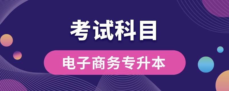云南省電子商務(wù)專(zhuān)升本要考什么