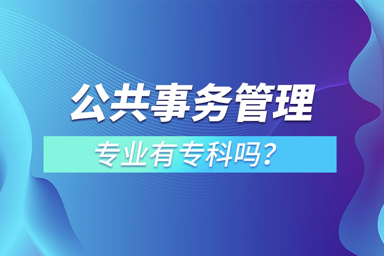 公共事務(wù)管理專業(yè)有?？茊?？