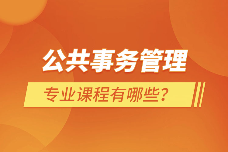 公共事務(wù)管理專業(yè)課程有哪些？