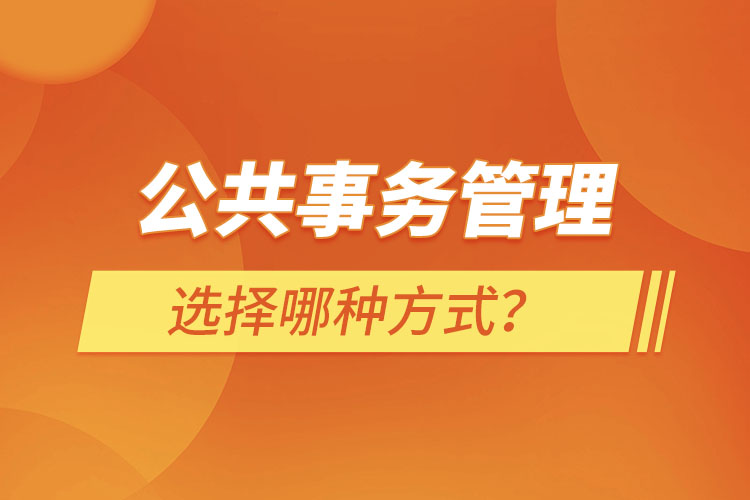 報(bào)考公共事務(wù)管理選擇哪種方式？