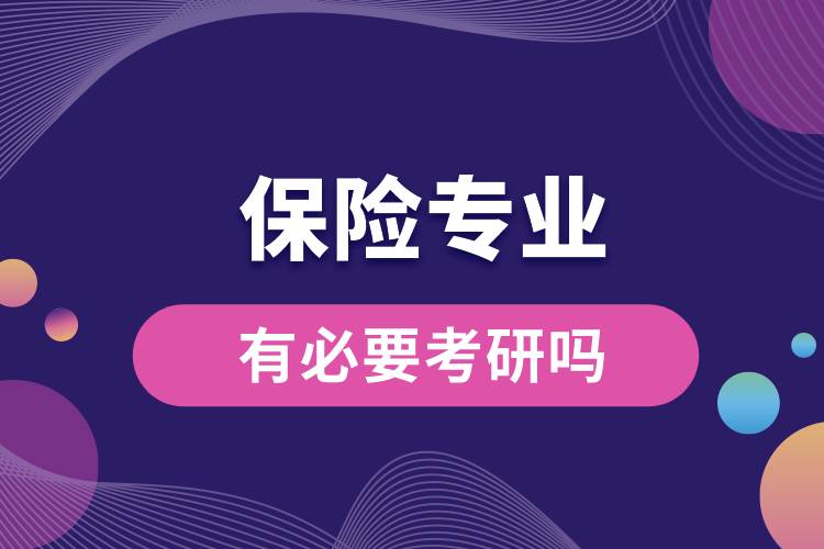 保險(xiǎn)專(zhuān)業(yè)有必要考研嗎