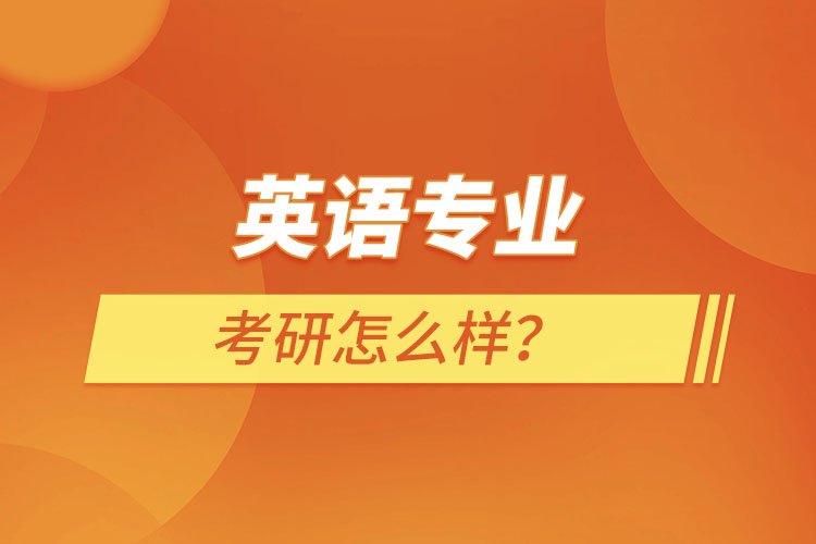 英語專業(yè)考研怎么樣？
