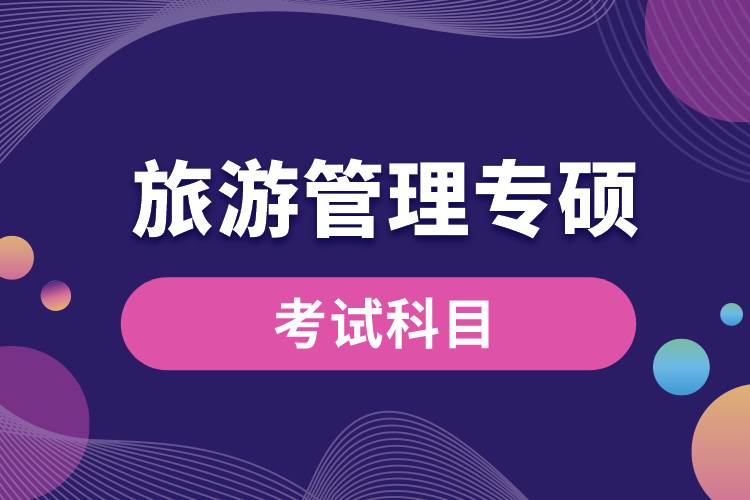 旅游管理專(zhuān)碩考試科目
