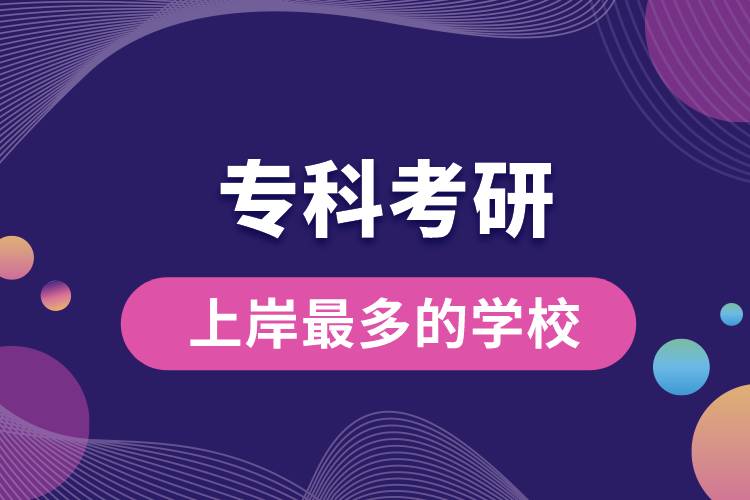 ?？瓶佳猩习蹲疃嗟膶W(xué)校