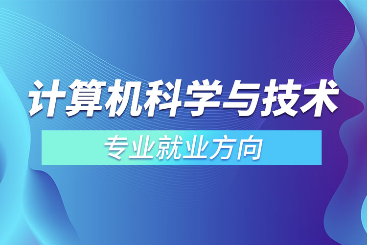 計算機(jī)科學(xué)與技術(shù)專業(yè)就業(yè)方向