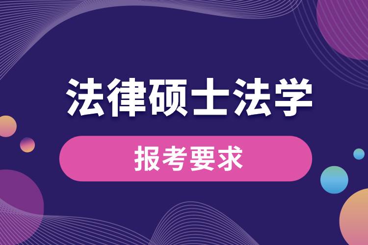 法律碩士法學報考要求
