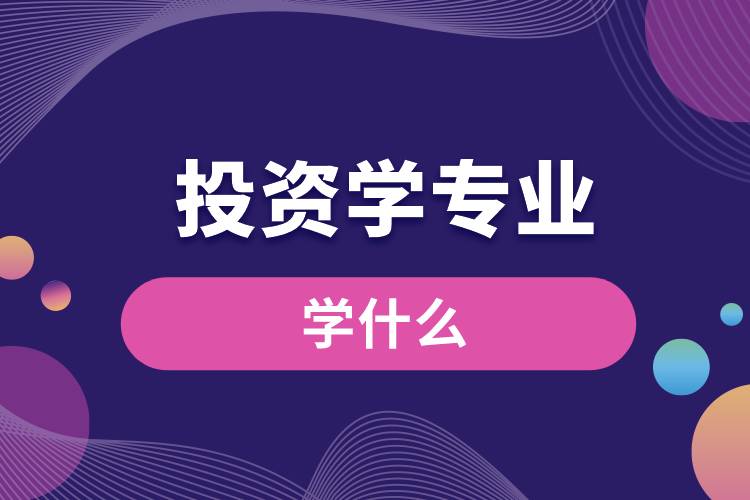 投資學(xué)專(zhuān)業(yè)學(xué)什么