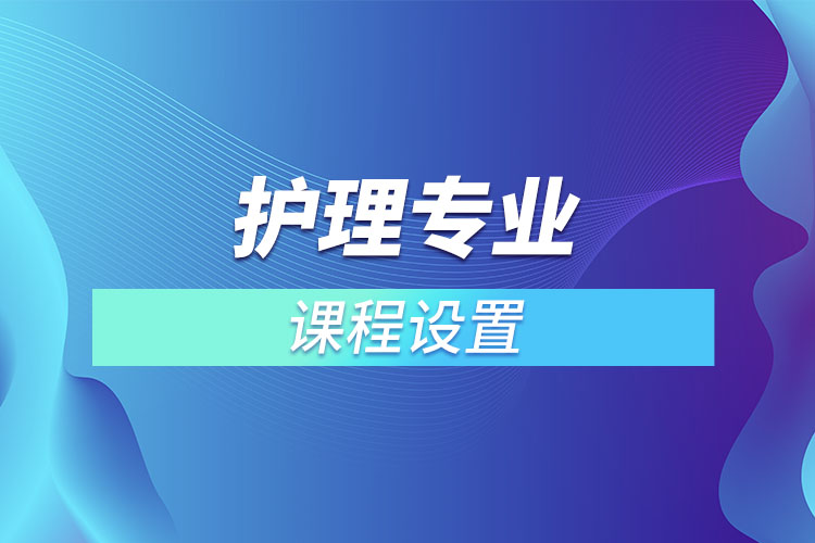護(hù)理專(zhuān)業(yè)課程設(shè)置