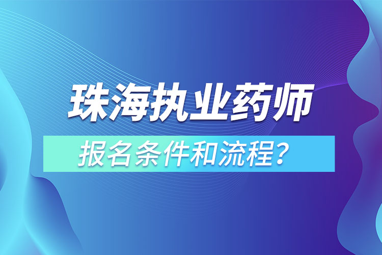珠海執(zhí)業(yè)藥師報(bào)名條件和流程？
