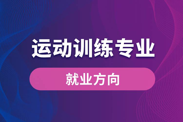 運動訓(xùn)練專業(yè)就業(yè)方向