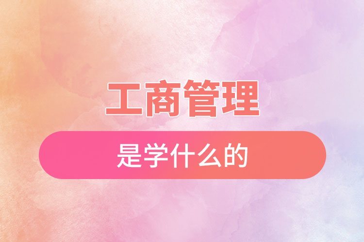 工商管理專(zhuān)業(yè)學(xué)什么