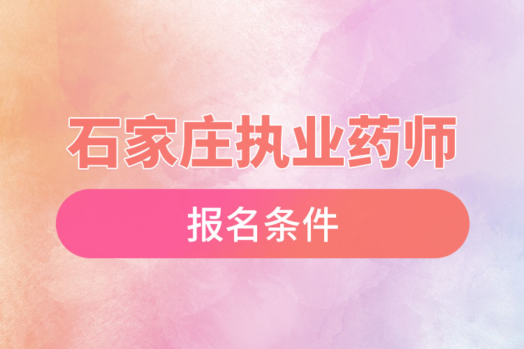 石家莊執(zhí)業(yè)藥師報(bào)名條件？