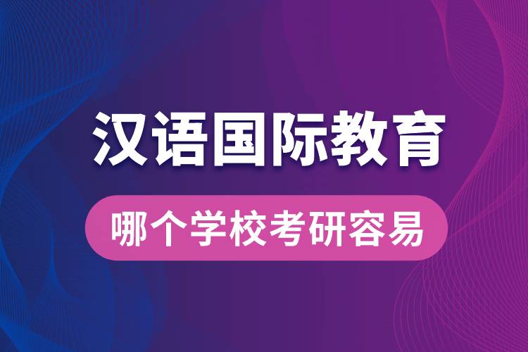 漢語國際教育哪個學?？佳腥菀? /></p><p style=
