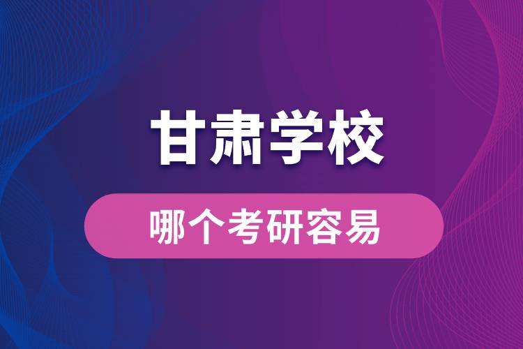 甘肅哪個(gè)學(xué)?？佳腥菀? /></p><p style=