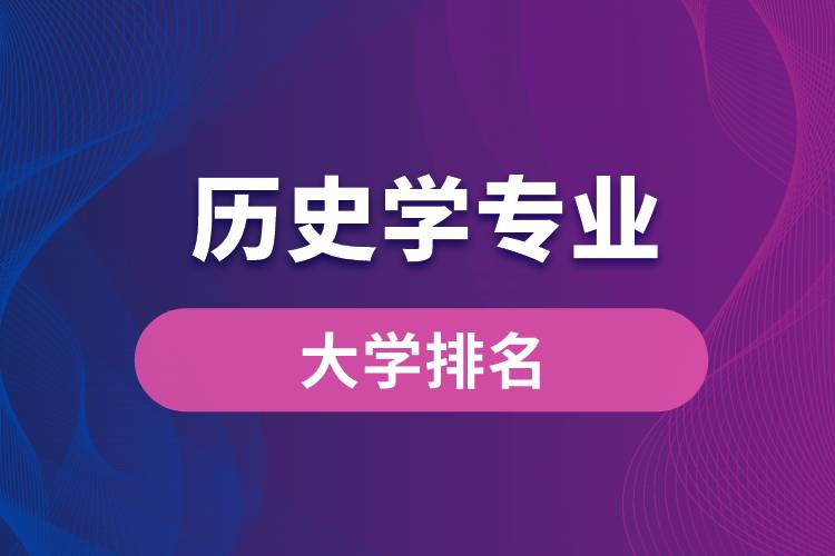 歷史學(xué)專(zhuān)業(yè)大學(xué)排名