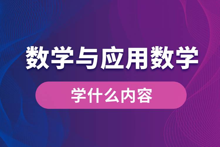 數(shù)學(xué)與應(yīng)用數(shù)學(xué)專(zhuān)業(yè)學(xué)什么內(nèi)容